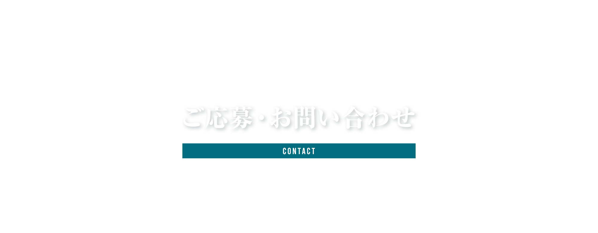 ご応募・お問い合わせ